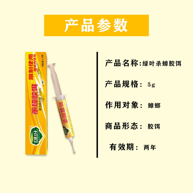 绿叶杀蟑胶饵防水连锁反应蟑螂药饵剂家用防潮防水灭除蟑螂5g支