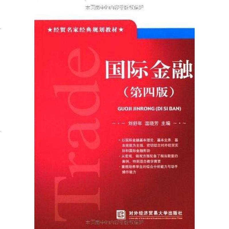 国际金融 刘舒年/温晓芳 对外经贸大学 9787811347326