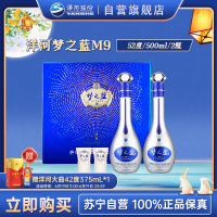 洋河蓝色经典 梦之蓝 M9 52度 礼盒装 500ml*2瓶 口感绵柔浓香型白酒