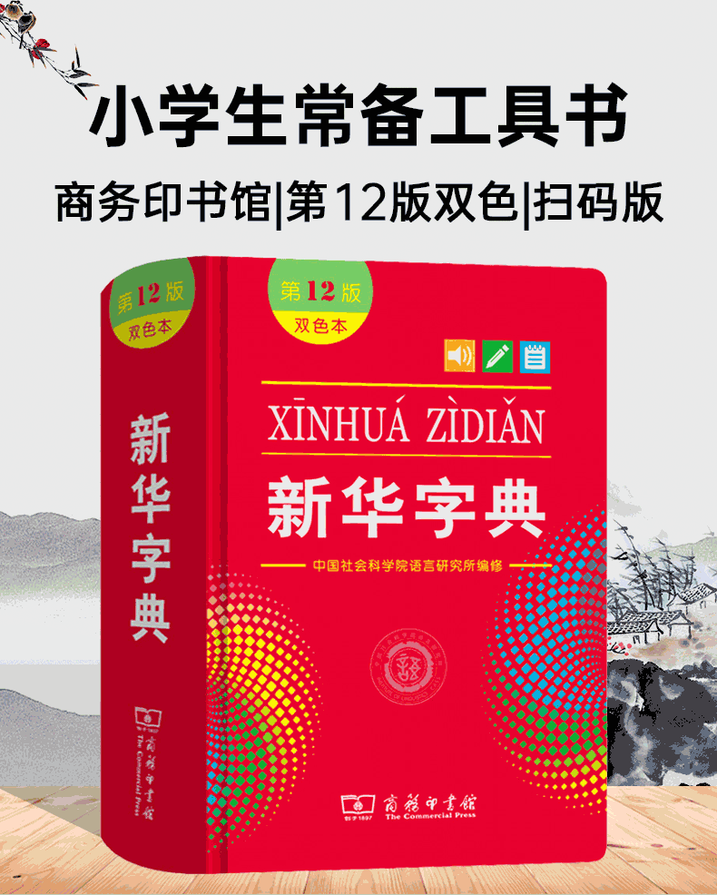 惠典正版新华字典第12版双色本小学生专用实用工具书小学生字典 新华