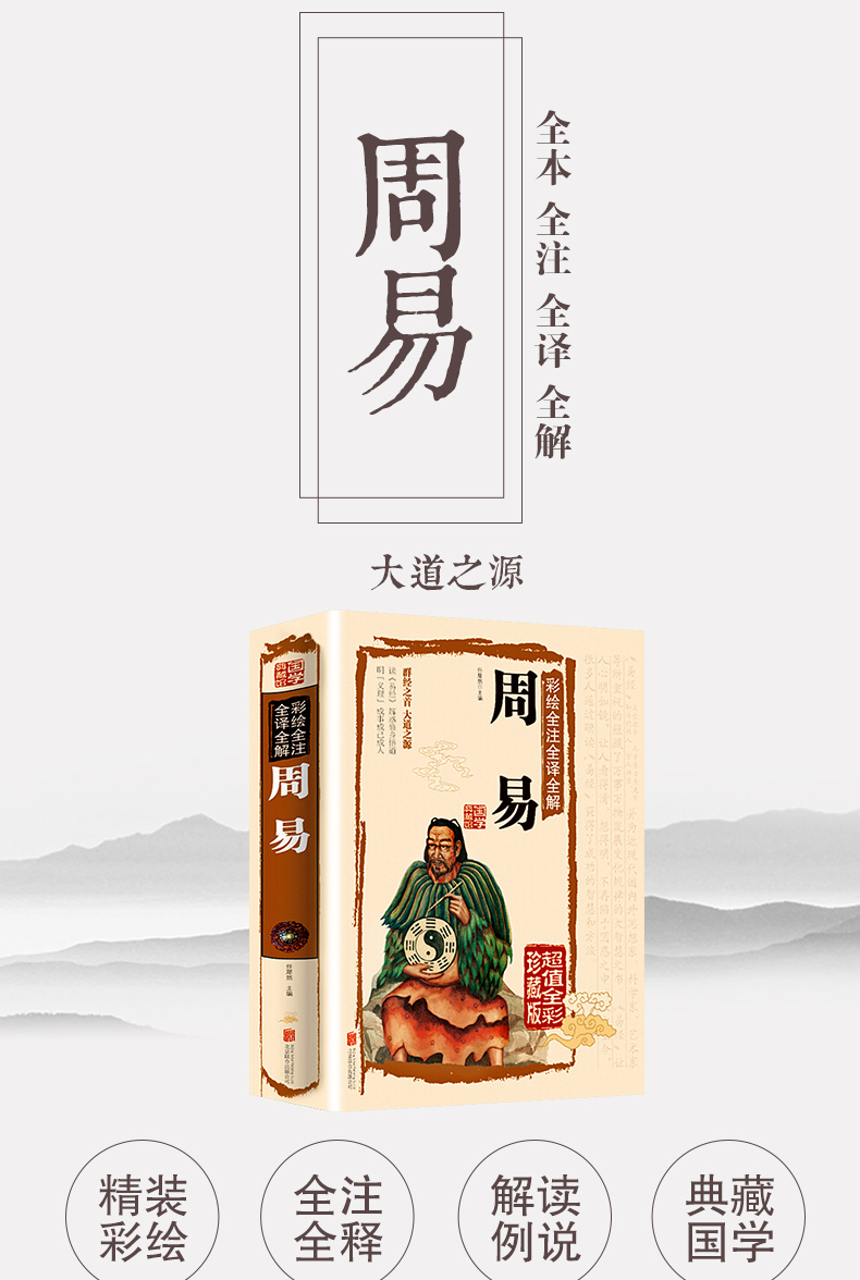 周易全书 全注全解全译彩绘图解易传译注白话版 易经全书正版 彩图