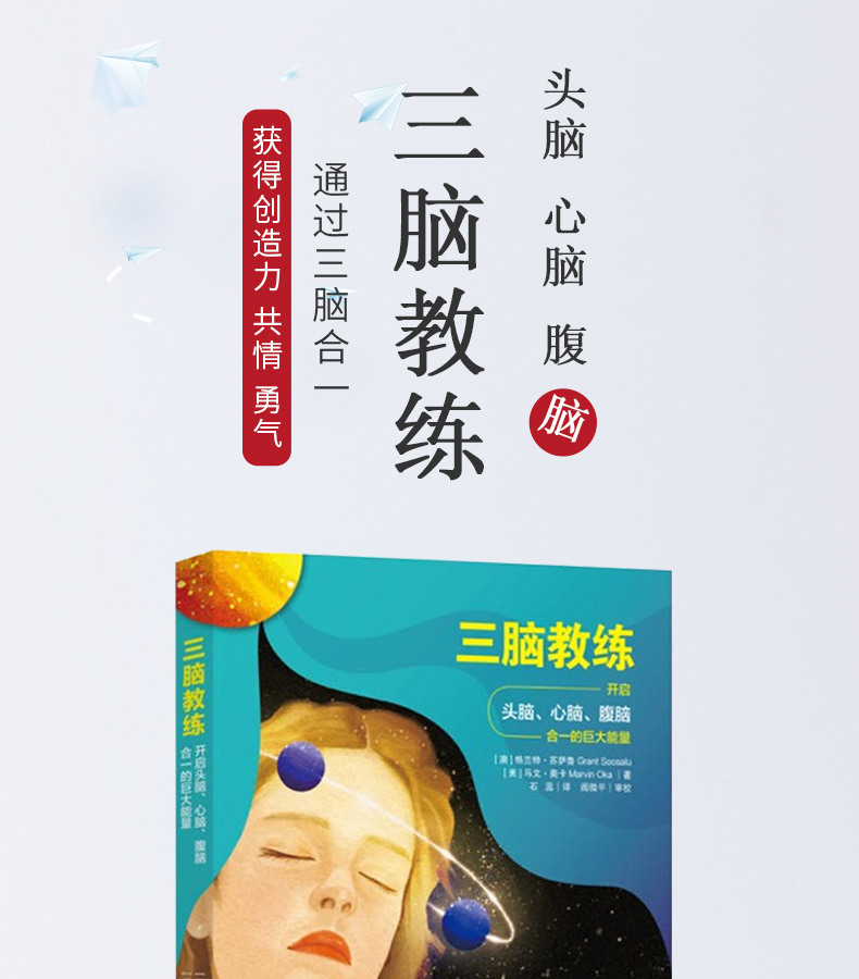 三脑教练:开启头脑,心脑,腹脑合一的巨大能量