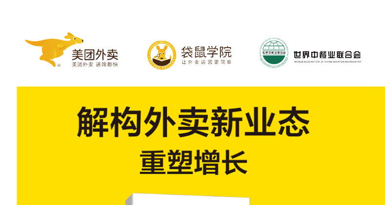 2019新書解構外賣新業態重塑增長美團外賣袋鼠學院餐飲行業新零售商業