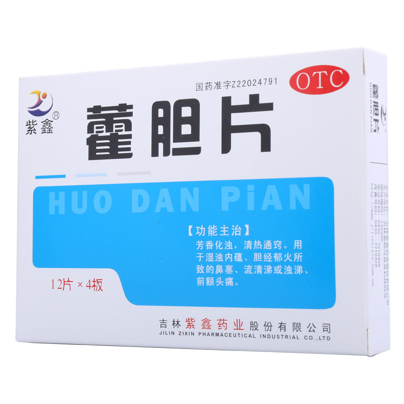 紫鑫藿胆片02g48片盒芳香化浊清热通窍鼻塞流涕前额头痛