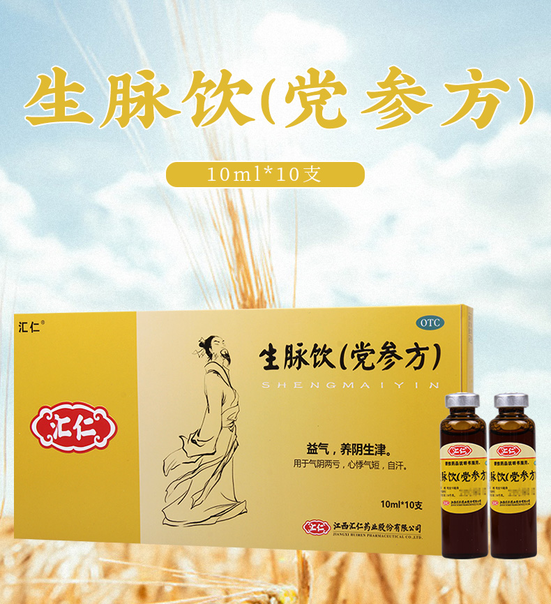 汇仁补气补血 汇仁 生脉饮(党参方) 10支益气养阴生津用于气阴两亏