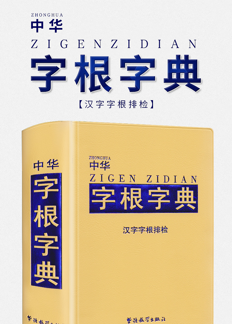 《2020年小学生专用新版字典多功能字根字典大全书版中学生常用全功能