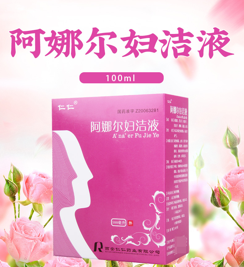 仁仁婦科炎症 仁仁 阿娜爾婦潔液100ml/盒清熱燥溼止癢用於細菌性黴菌