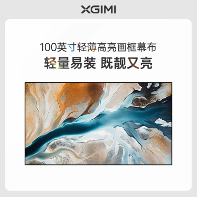 极(极米XGIMI)100英寸轻薄高亮画框幕布(含安装)
