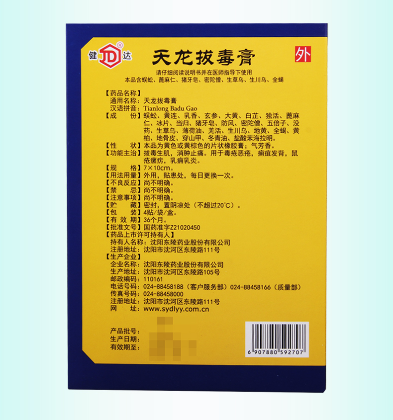 健达天龙拔毒膏7cm10cm4贴盒用于毒疮恶疮痈疽发背鼠疮瘰疠乳痈乳炎