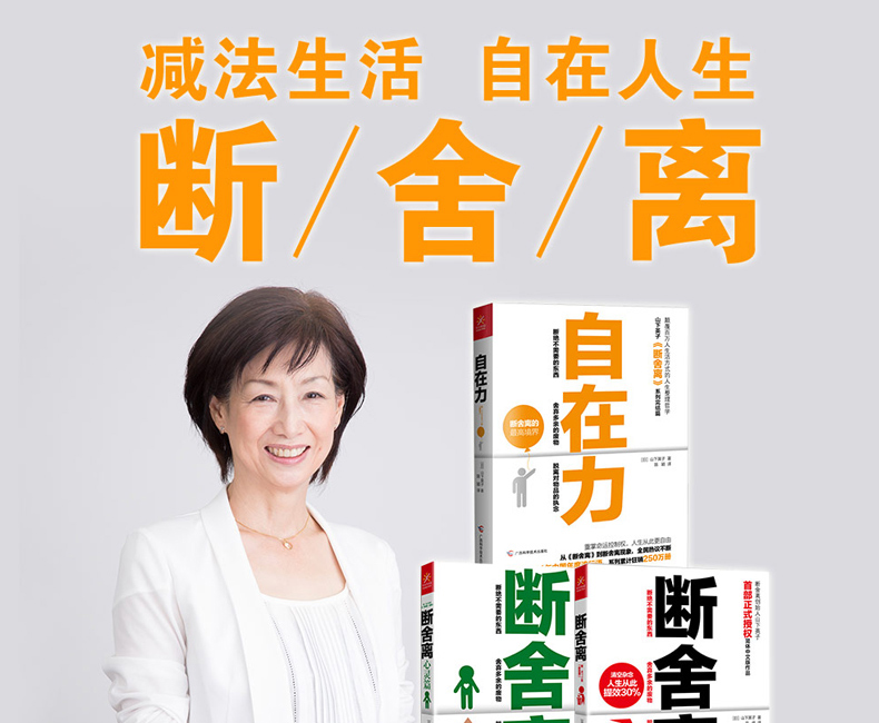 斷舍離斷舍離自在力心靈篇全3冊山下英子斷舍離系列完結篇簡單斷舍離