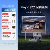 极米Play 6 户外全能套装 投影仪便携家庭影院 1080P云台投影 哈曼卡顿音响