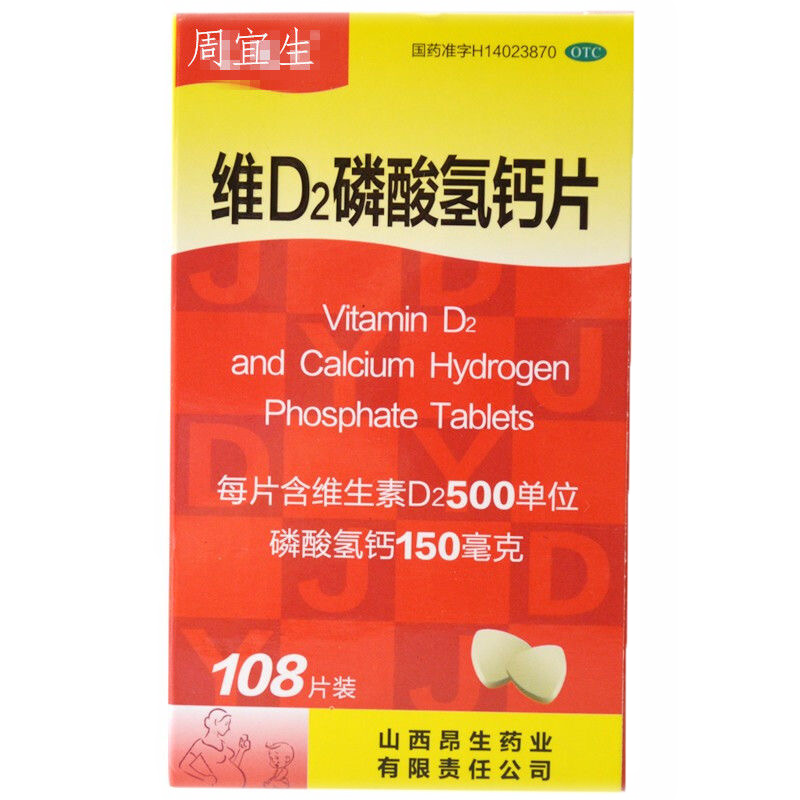 周宜生维d2磷酸氢钙片108片儿童孕期孕妇哺乳期妇女钙片女性补钙