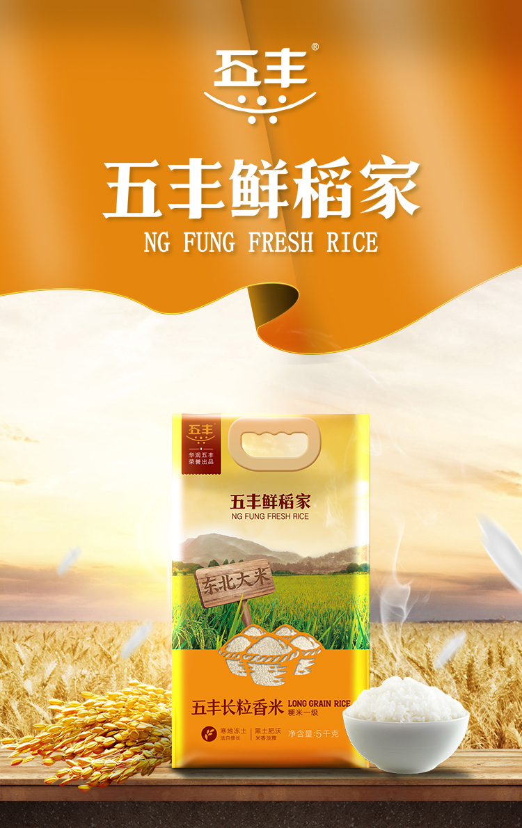 华润五丰鲜稻家长粒香米5kg东北大米10斤寒地冻土苏宁自营
