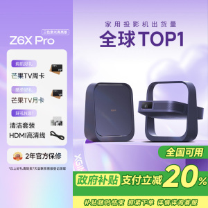 极米Z6X Pro 三色激光高亮版 投影仪家用 轻薄投影机高清 一体式云台 2年质保