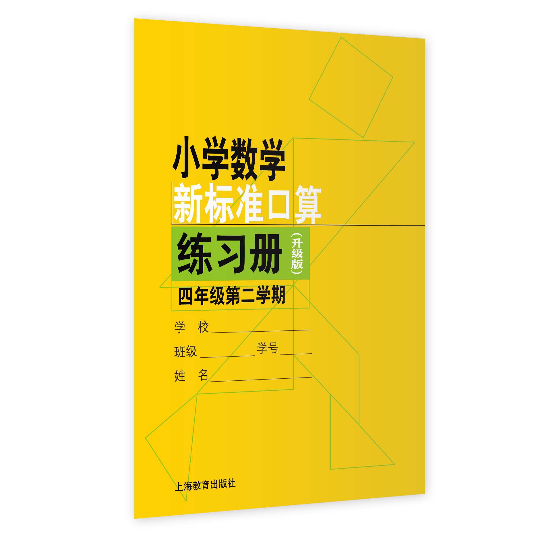 小学数学新标准口算练习册系列升级版四年级第二学期