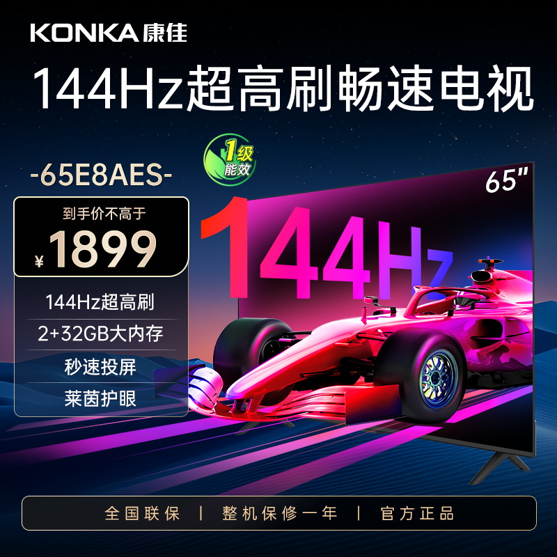 康佳电视 65E8AES 65英寸 2+32GB 144Hz高刷护眼电视 4K超清全面屏投屏 智能语音液晶平板电视