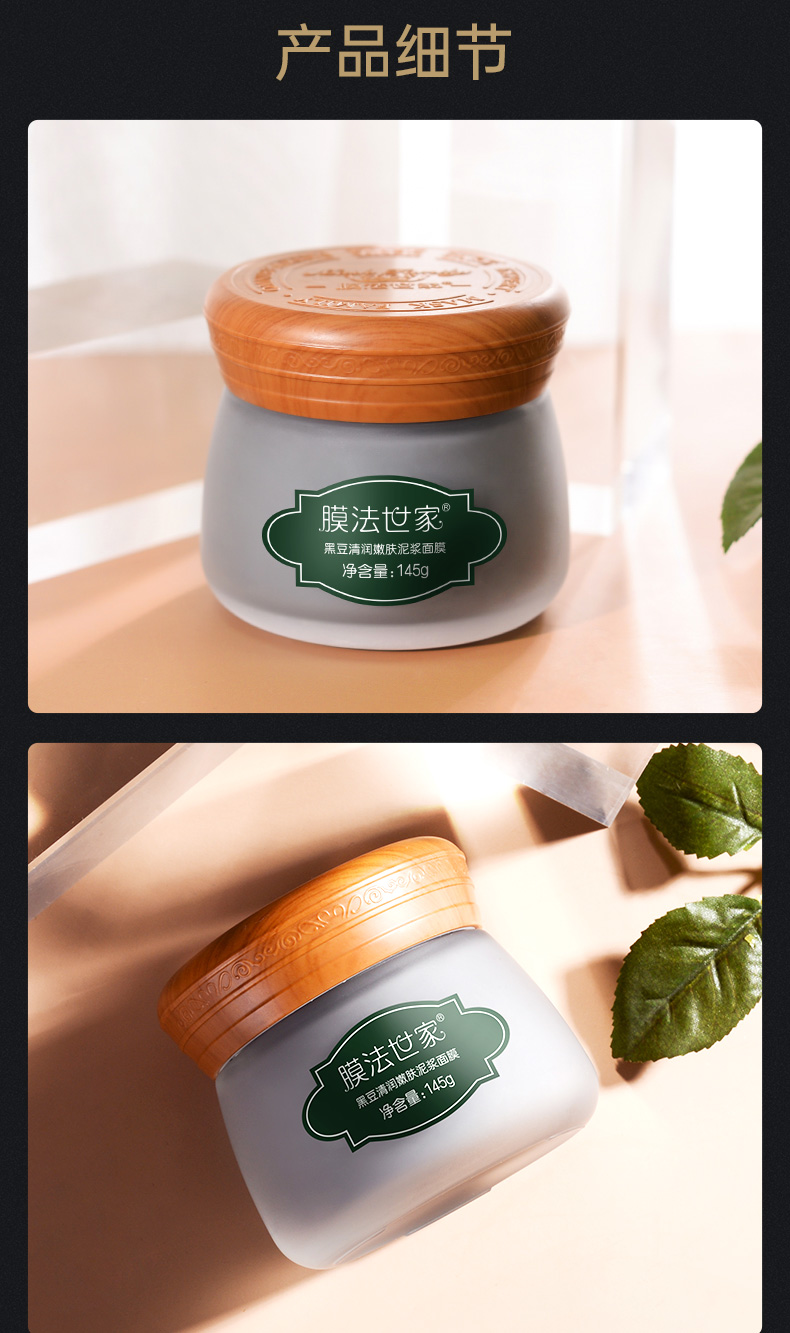 拼团专用膜法世家黑豆清润嫩肤泥浆面膜145g深层清洁保湿嫩肤护肤品