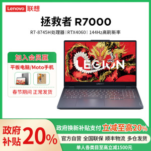 联想(Lenovo)拯救者R7000 15.6英寸电竞游戏本笔记本电脑(R7 8745H 16G 512G RTX4060 FHD 144Hz100%sRGB)钛晶灰