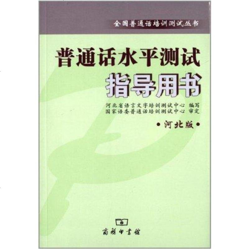 二手8成新普通话水平测试指导用书9787100088091