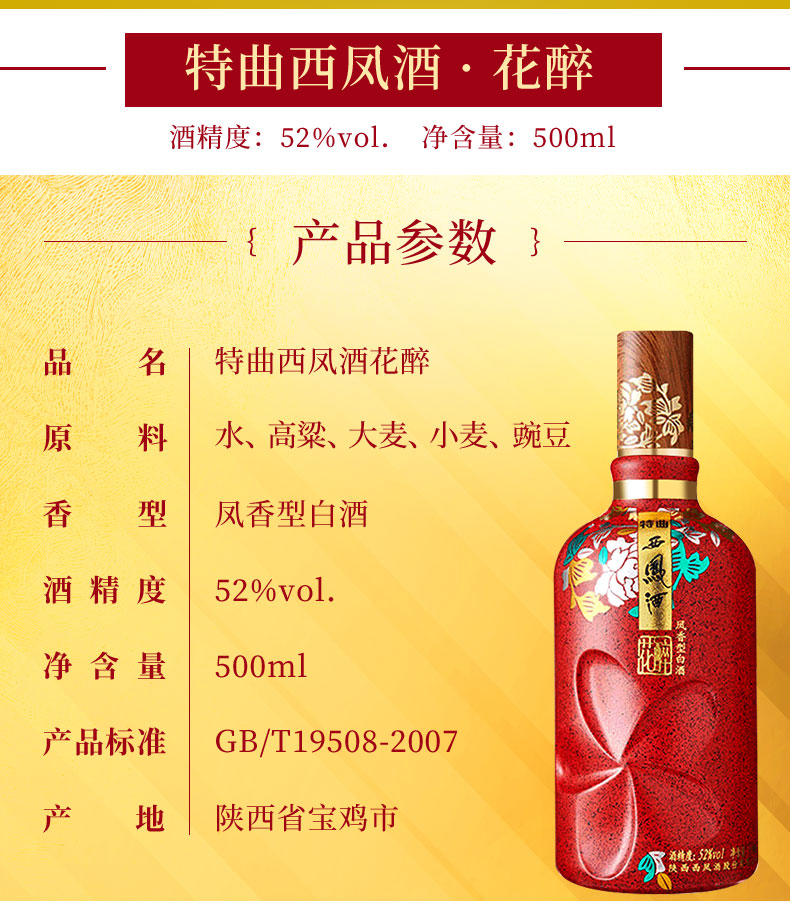 西凤酒52度特曲花醉 500ml 单瓶白酒 送礼自饮凤香型粮食白酒【价格