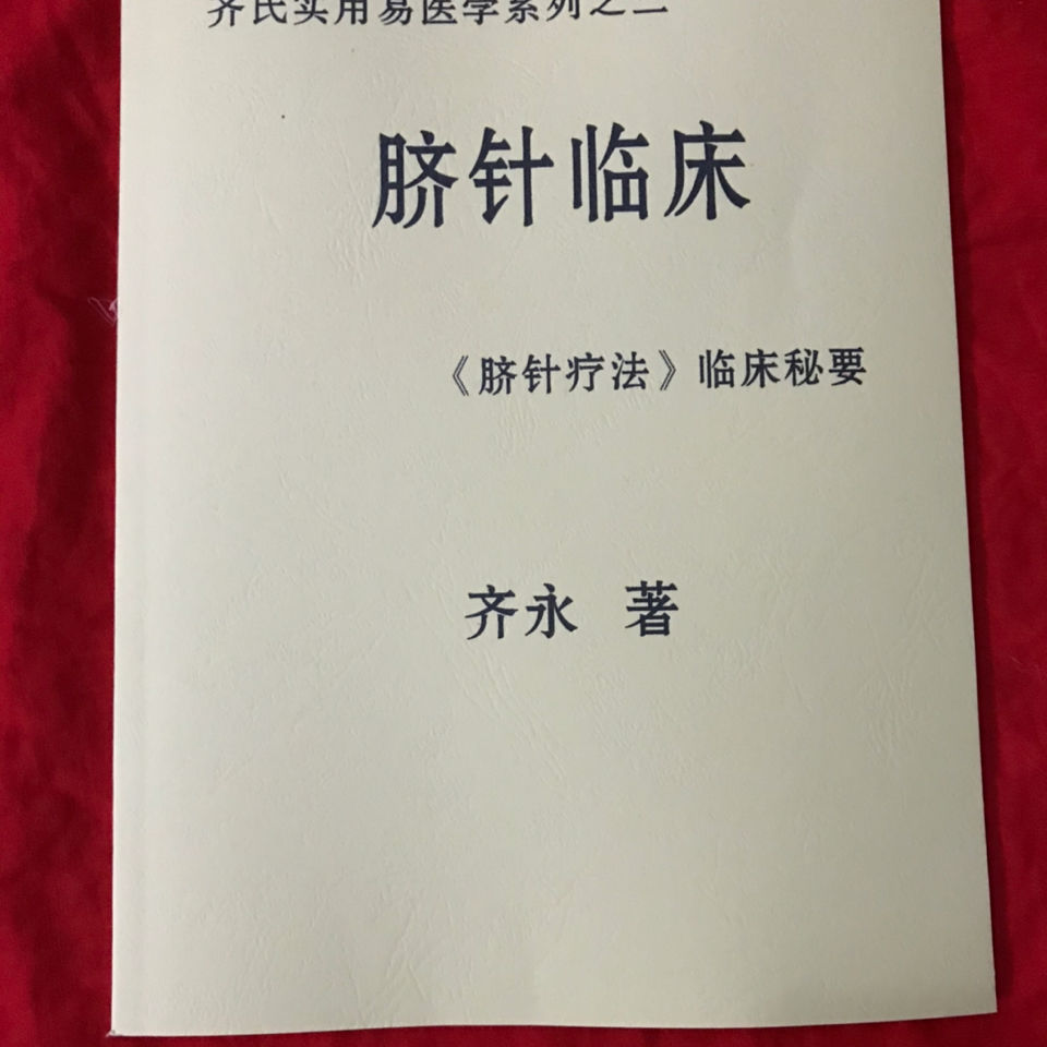 脐针经典齐永著脐针临床脐针疗法临床秘要实用易医学系列之三