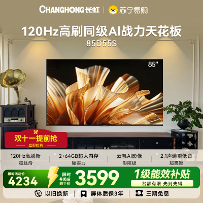 长虹电视85D55S 85英寸120Hz高刷 内置分舱回音壁 云帆AI大模型 2+64GB大内存4K平板液晶电视机