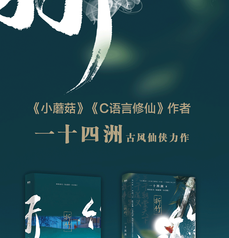 正版書籍折竹一十四洲仙道小白臉實體書晉江文學城小說仙俠玄幻青春