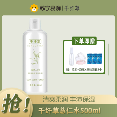 千纤草薏仁水爽肤水补水保湿柔肤化妆水湿敷焕亮晒后嫩肤