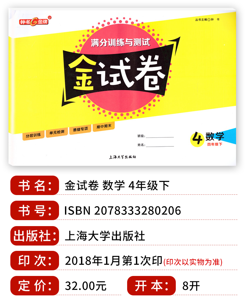 惠典正版2019新版钟书金试卷四年级下数学4年级下四年级第二学期上海