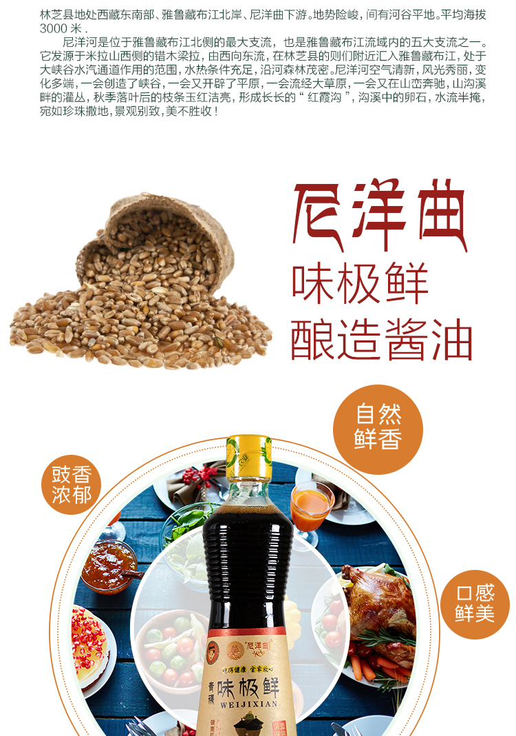 中华特色馆西藏馆西藏尼洋曲青稞味极鲜酿造酱油青稞酿造家用烹调炒菜