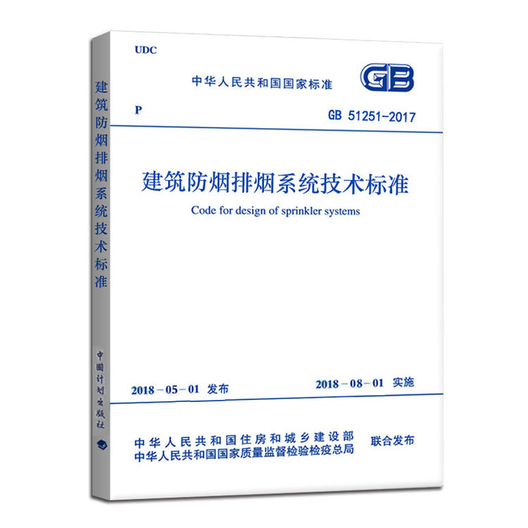 惠典正版gb512512017建筑防烟排烟技术标准15k606建筑防烟排烟技术