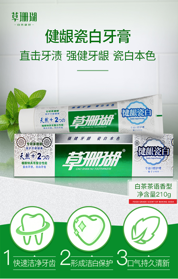 草珊瑚健龈瓷白牙膏210g