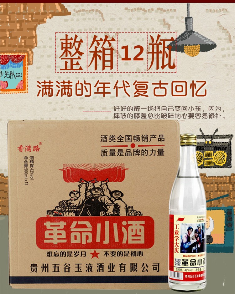 香满路革命小酒人民的小酒42度浓香风格白酒500ml12瓶整箱装革命小酒