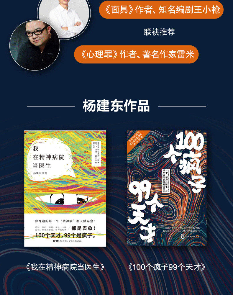 医生与他的病患的对话 心理学书 100个疯子99个天才》杨建东著【摘要