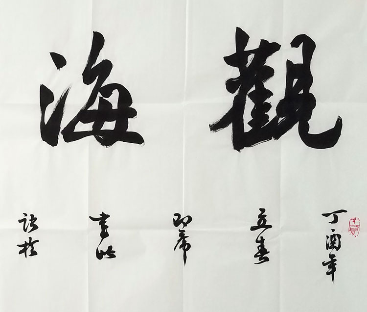 吴三大书法手写四尺横幅观海听涛赠合影袋商务礼品装饰收藏【价格