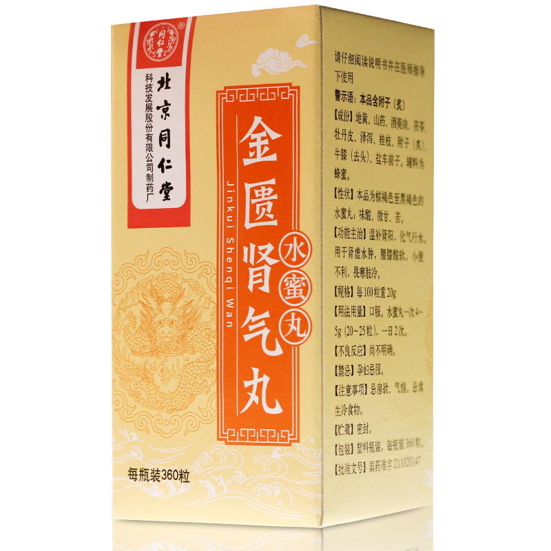 同仁堂健脾益肾 同仁堂 金匮肾气丸 360丸/盒(瓶)【价格 图片 品牌