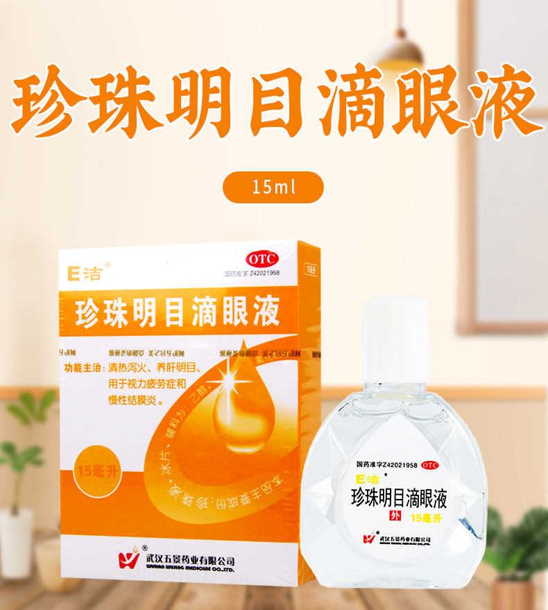 e洁珍珠明目滴眼液15ml瓶用于视力疲劳症和慢性结膜炎