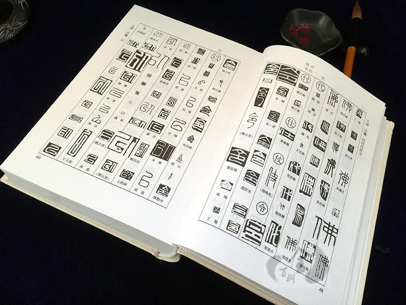 正版 篆刻字典 实用书法工具 32开部首索引历代名家篆刻 篆刻工具书