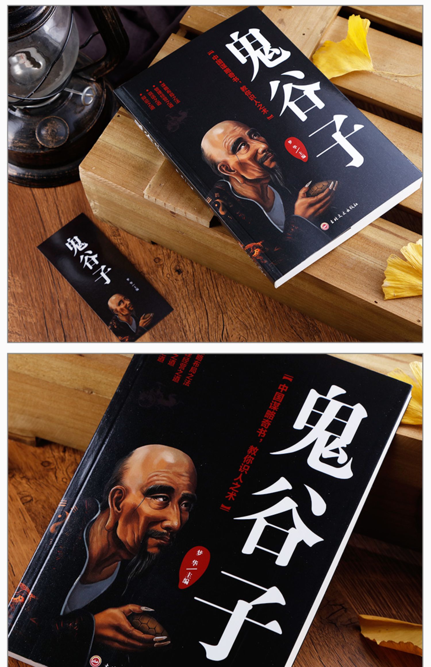 鬼谷子 中国谋略奇书/教你识人之术 单本正版书原文 注释 鬼谷子思维