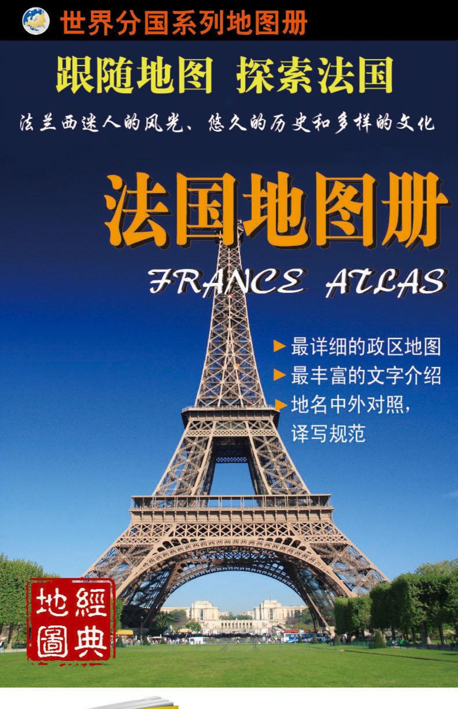 《【诺森正版】【急货】2019新版法国地图册/世界分国系列地图册 中外