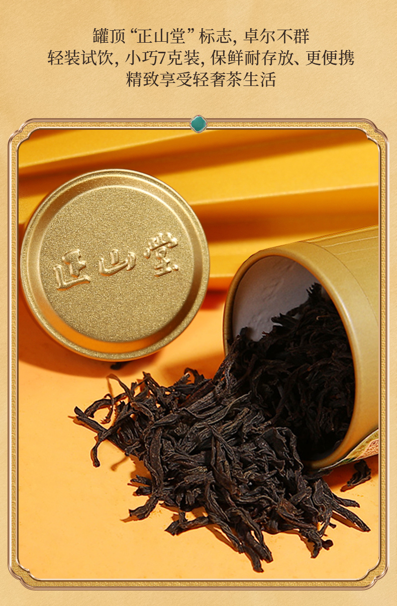 正山堂茶业 水底香小金罐茶叶试饮装正山小种红茶特级7g