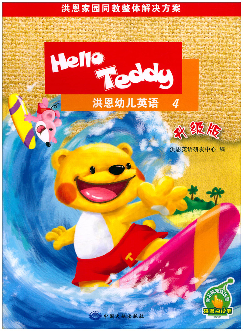 【诺森正版】洪恩幼儿英语4 hello teddy可点读3-6岁儿童英语视频教学