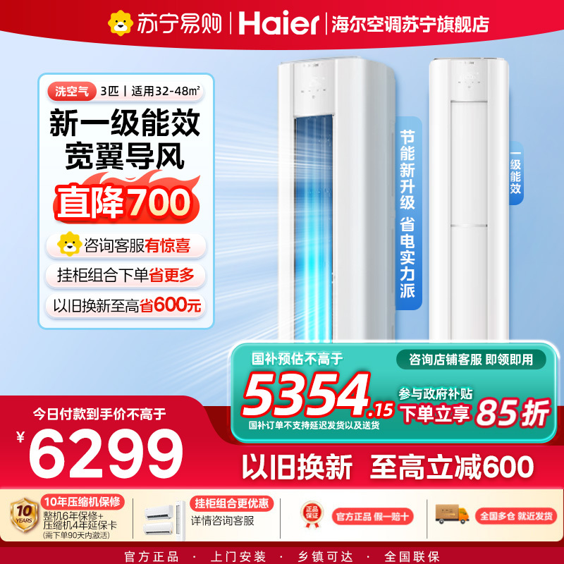 海尔(Haier)空调洗空气舒享版3匹 离子除菌降尘 一级能效客厅立式柜机 KFR-72LW/E3-1