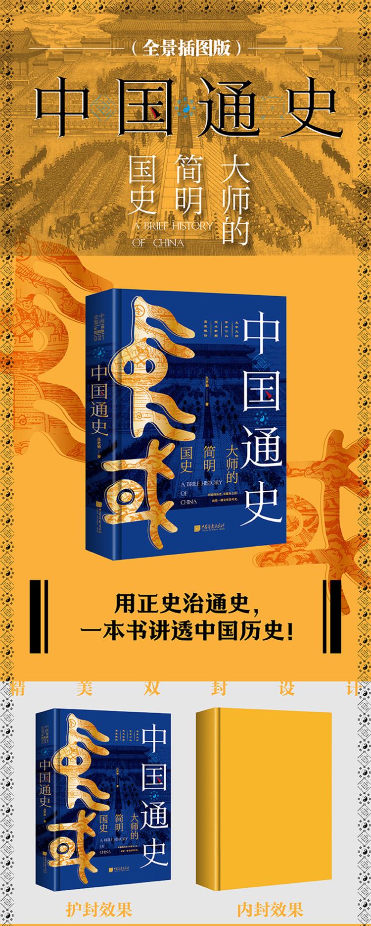 中国通史全景插图版吕思勉著社科文轩网