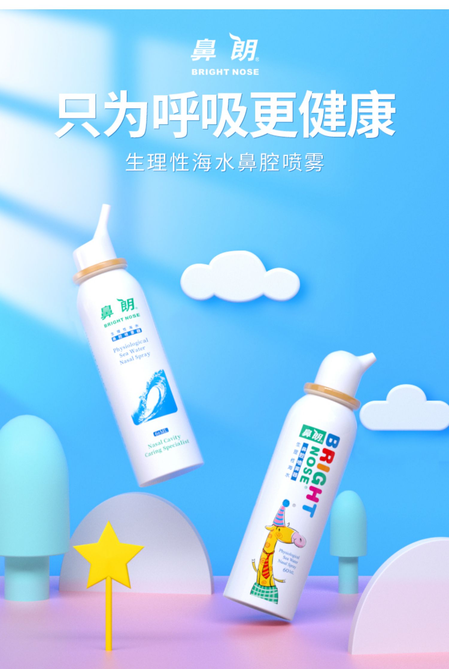 《【1岁以上儿童款】持续喷雾60ml*1瓶 鼻朗生理性海盐水鼻腔喷雾剂