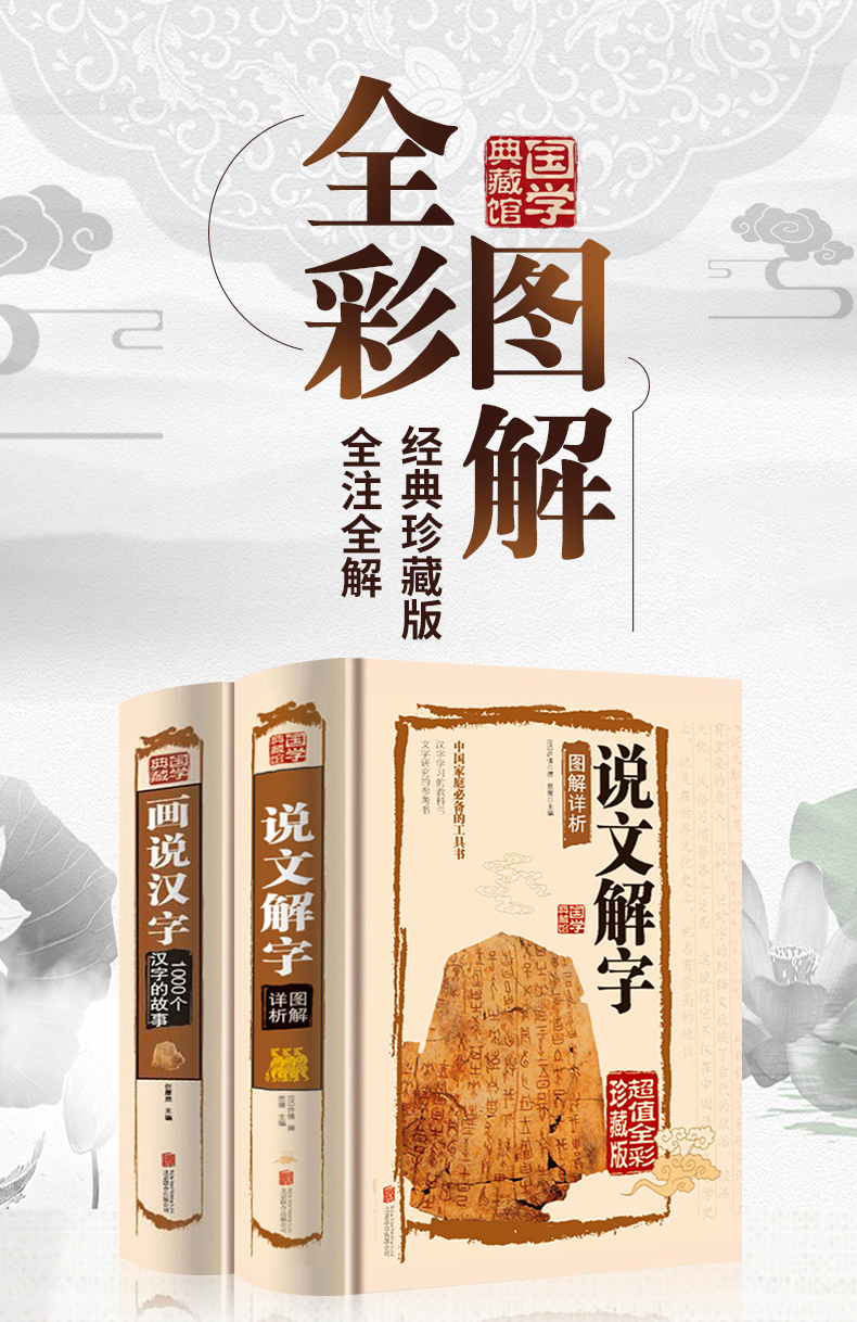 彩图全解 2本套装说文解字 画说汉字 古代汉语字典字典咬文嚼字puwxhjxeljtjliwdqgdxyxsdcyp 许慎著 摘要书评在线阅读 苏宁易购图书