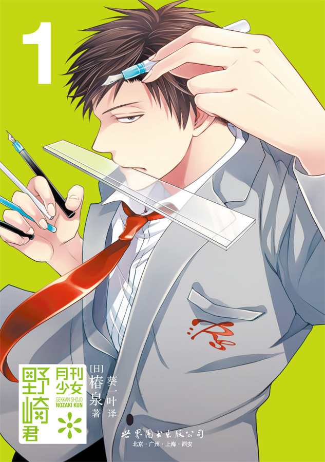 醉染正版 赠书签 正版月刊少女野崎君漫画1 11册套装11册椿泉月刊少女漫画反少女漫画套路笑出腹肌的搞笑四1 椿泉著 摘要书评在线阅读 苏宁易购图书