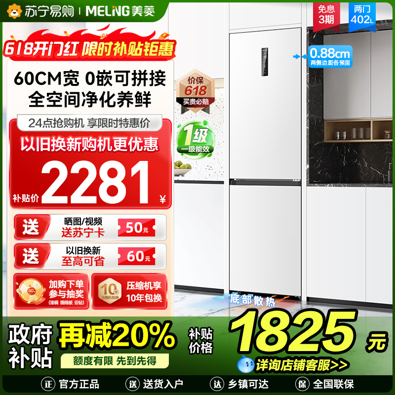美菱402升超薄零嵌入式双门冰箱 60cm窄机身1级家用大容量双门电冰箱以旧换新消费补贴自营BCD-402WPCZX白
