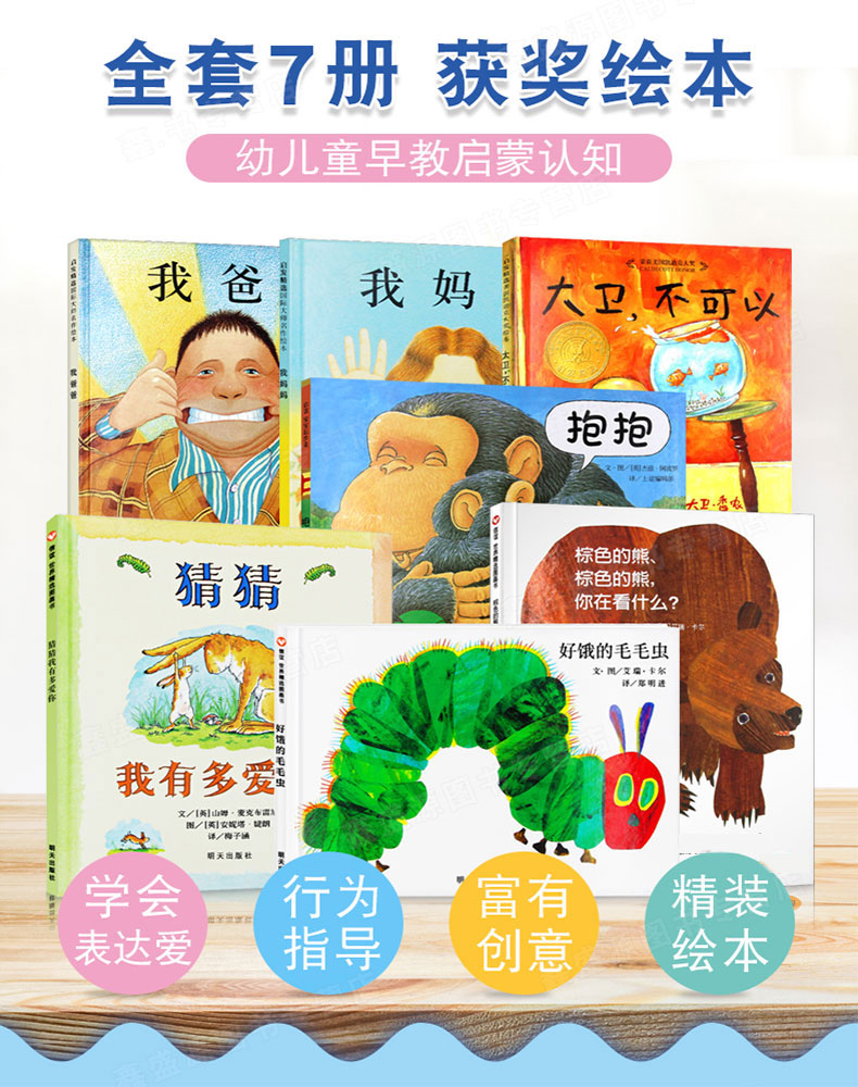 清华附小我爸爸我妈妈精装绘本好饿的毛毛虫 猜猜我有多爱你/大卫不