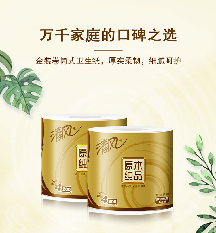 清风 卷纸 原木纯品金装四层200克*10卷卷筒卫生纸